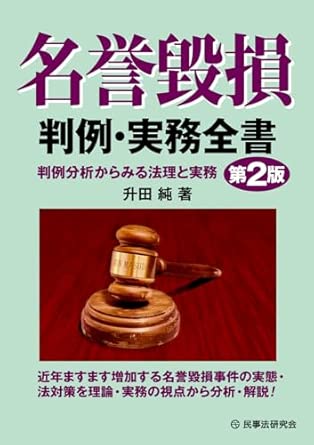 名誉毀損判例·実務全書 : 判例分析からみる法理と実務