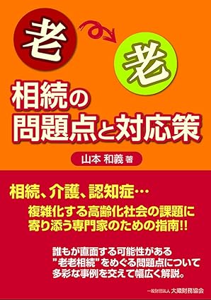 老老相続の問題点と対応策