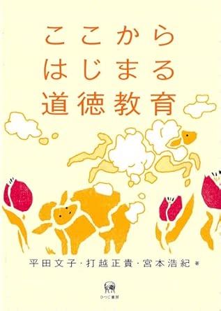 ここからはじまる道徳教育 = The first steps in moral education