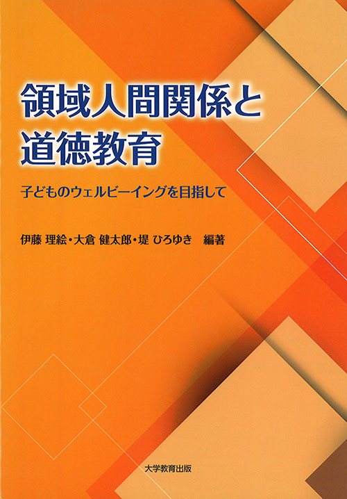 領域人間関係と道徳教育 : 子どものウェルビ-イングを目指して