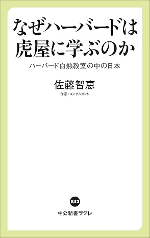 なぜハ-バ-ドは虎屋に学ぶのか : ハ-バ-ド白熱教室の中の日本