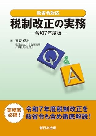 (政省令対応 Q＆A) 税制改正の実務. 2025