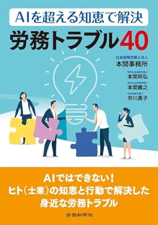 (AIを超える知恵で解決) 労務トラブル40