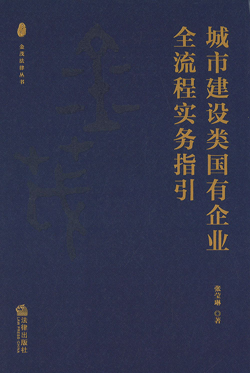 城市建设类国有企业全流程实务指引