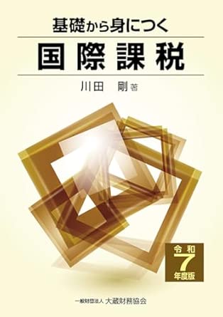 (基礎から身につく) 国際課税. 2025