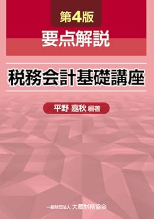 (要点解説) 税務会計基礎講座