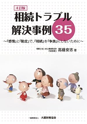 相続トラブル解決事例35 : 『感情』と『勘定』で, 『相続』を『争族』にしないために