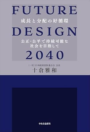 Future design 2040 : 成長と分配の好循環 : 公正·公平で持続可能な社会を目指して