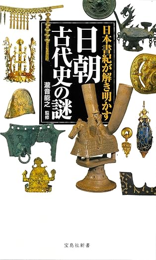 (日本書紀が解き明かす) 日朝古代史の謎