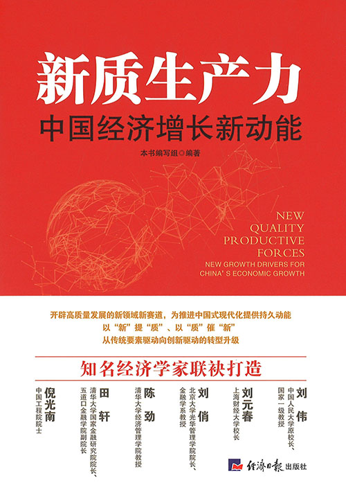 新质生产力 : 中国经济增长新动能