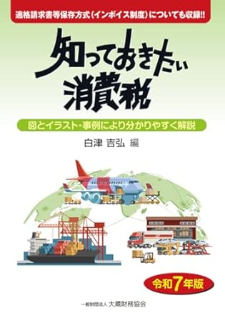 (知っておきたい) 消費税 : 図とイラスト·事例により分かりやすく解説