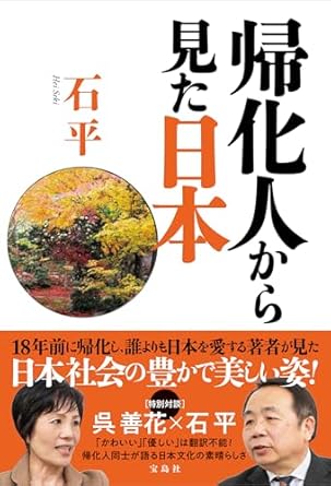 帰化人から見た日本