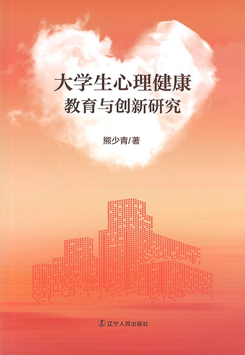 大学生心理健康教育与创新研究