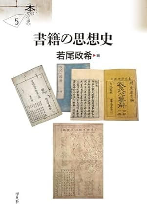 書籍の思想史