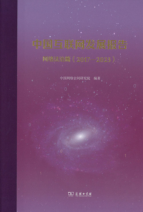 中国互联网发展报告. 网络法治篇 : 2017-2023