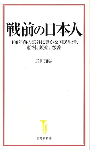 戦前の日本人 : 100年前の意外に豊かな国民生活, 給料, 娯楽, 恋愛