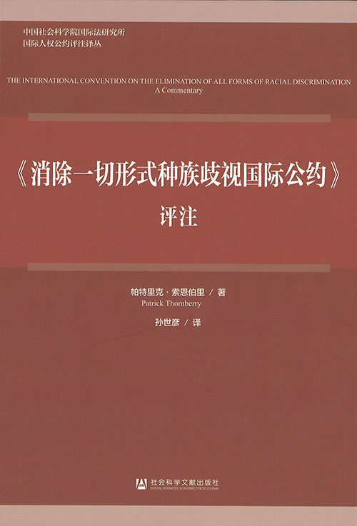 《消除一切形式种族歧视国际公约》评注