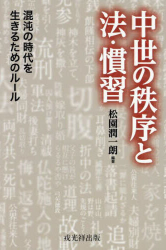 中世の秩序と法·慣習 : 混沌の時代を生きるためのル-ル