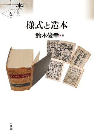 様式と造本