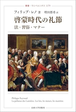 啓蒙時代の礼節 : 法·習俗·マナ-