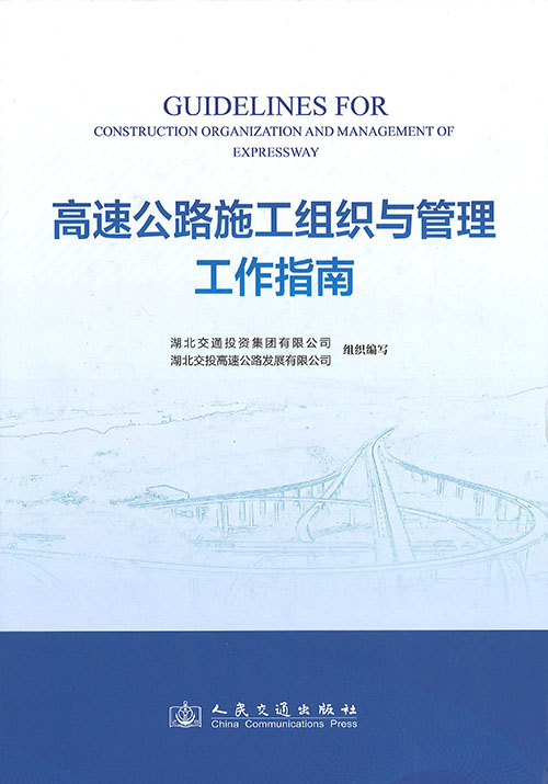 高速公路施工组织与管理工作指南 = Guidelines for construction organization and management of expressway
