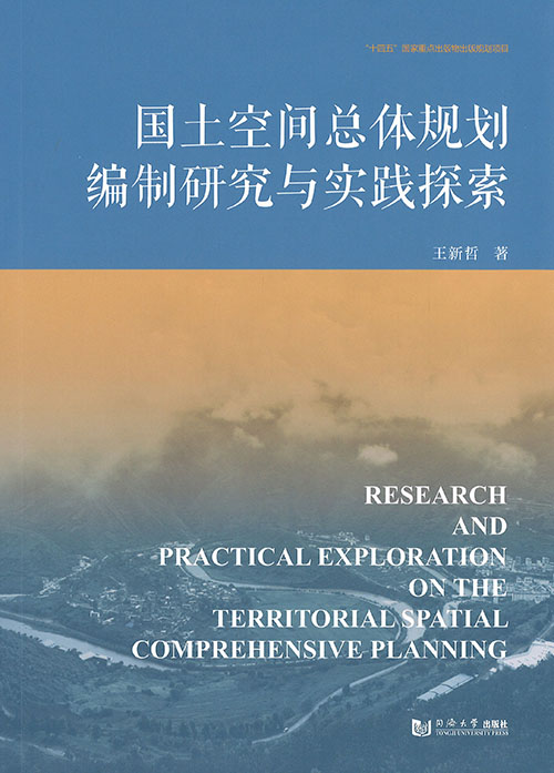 国土空间总体规划编制研究与实践探索