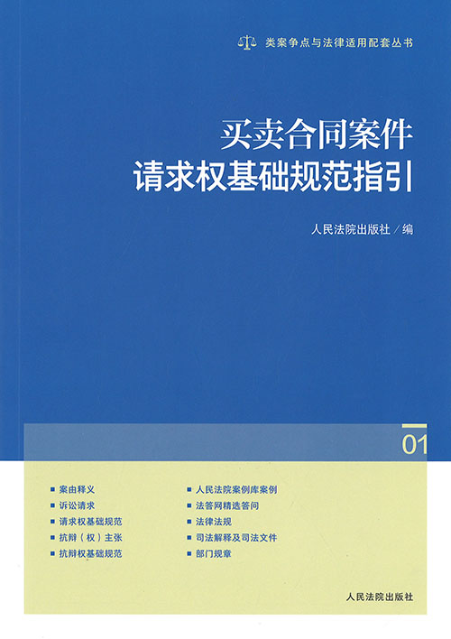 买卖合同案件请求权基础规范指引