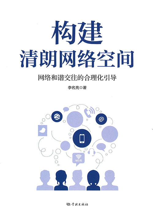 构建清朗网络空间 : 网络和谐交往的合理化引导