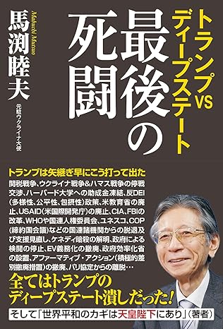最後の死闘 : トランプVSディ-プステ-ト