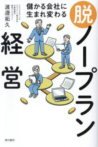 儲かる会社に生まれ変わる脱ノ-プラン経営