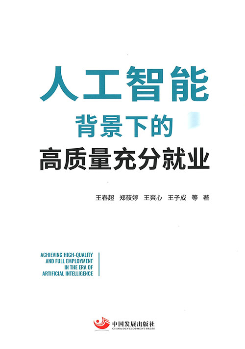 人工智能背景下的高质量充分就业