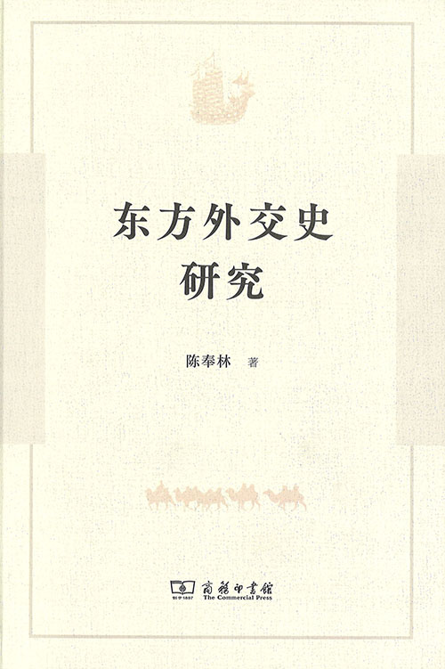 东方外交史研究