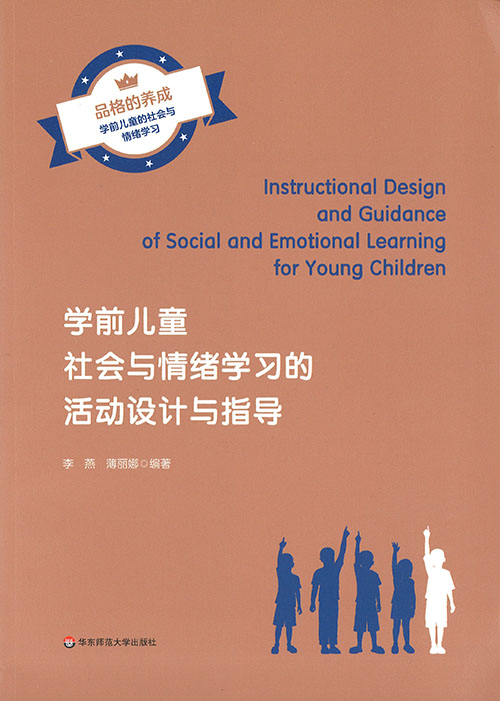 学前儿童社会与情绪学习的活动设计与指导 = Instructional design and guidance of social and emotional learning for young children