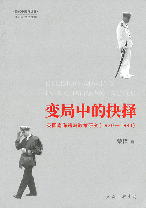 变局中的抉择 = Decision making in a changing world : 英国南海诸岛政策研究(1920-1941)