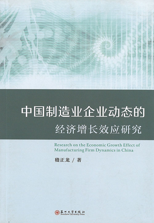 中国制造业企业动态的经济增长效应研究 = Research on the economic growth effect of manufacting firm dynamics in China