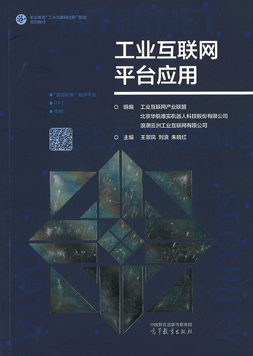 工业互联网平台应用