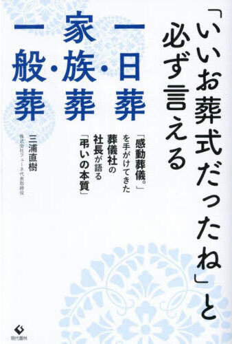 「いいお葬式だったね」と必ず言える一日葬·家族葬·一般葬 : 「感動葬儀。」を手がけてきた葬儀社の社長が語る「弔いの本質」
