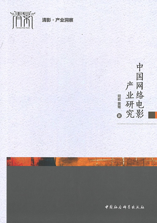 中国网络电影产业研究