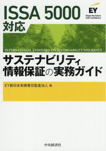 ISSA5000対応サステナビリティ情報保証の実務ガイド