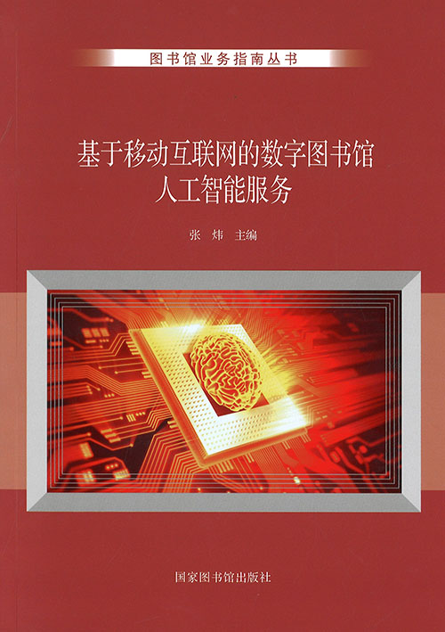 基于移动互联网的数字图书馆人工智能服务