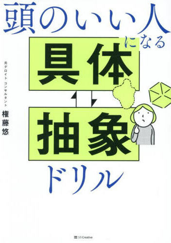 頭のいい人になる具体〓抽象ドリル