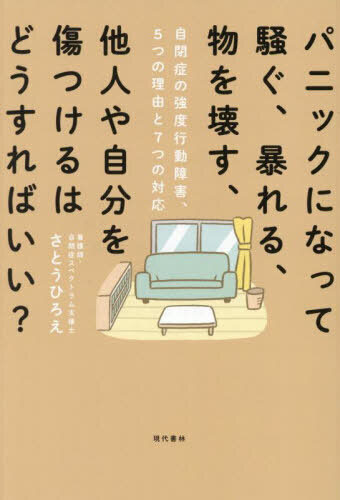 パニックになって騒ぐ, 暴れる, 物を壊す, 他人や自分を傷つけるはどうすればいい? : 自閉症の強度行動障害, 5つの理由と7つの対応