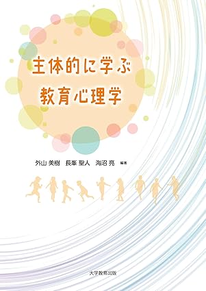 (主体的に学ぶ) 教育心理学