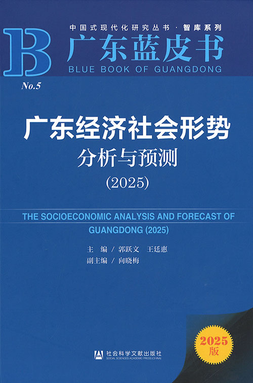 广东经济社会形势分析与预测 = The socioeconomic analysis and forecast of Guangdong. 2025