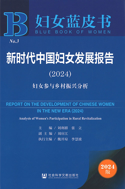新时代中国妇女发展报告 : 妇女参与乡村振兴分析. 2024