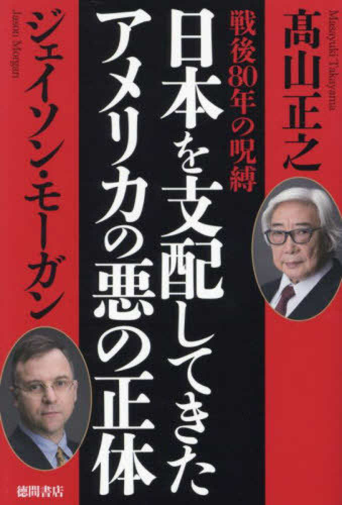 日本を支配してきたアメリカの悪の正体 : 戦後80年の呪縛