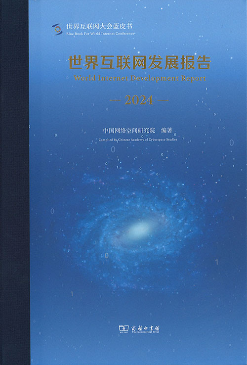 世界互联网发展报告. 2024