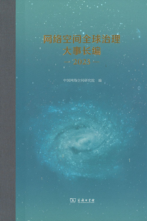 网络空间全球治理大事长编. 2023