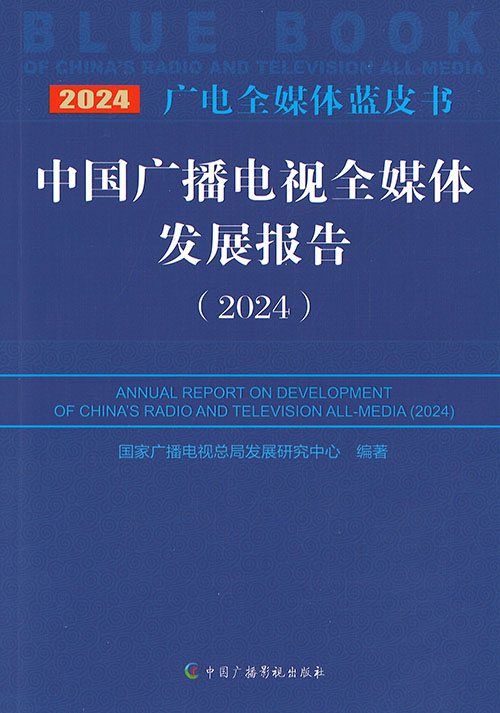 中国广播电视全媒体发展报告 = Annual report on development of China's radio and television all-media. 2024