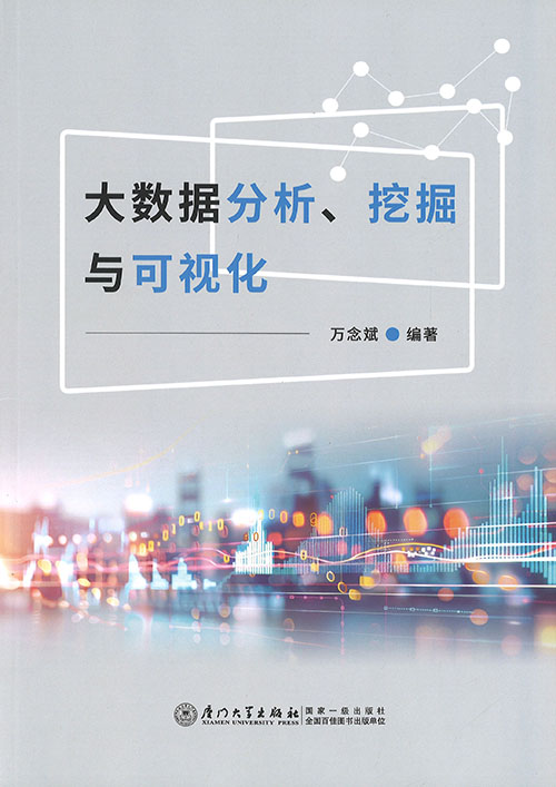 大数据分析, 挖掘与可视化